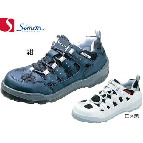 安全靴 シモン simon 8800 1321060 1321070 メンズサイズ 小さいサイズ 幅広 3E 滑りにくい すべりにくい 快適 衝撃吸収 楽に曲がる 安全・作業靴 スニーカータイプ ブラック ホワイト ネイビー （紺 白×黒 ブラック ホワ