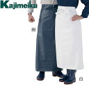 カジメイク Kajimeiku 1901 ターポリン腰下前掛 【作業用エプロン】 おしゃれ 食品加工 水産加工 家庭用 作業向け 水周り メンズ レディース レ...