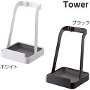 山崎実業 お玉&鍋ふたスタンド タワー (ホワイト ブラック) キッチンツールスタンド おたま 翌日配送