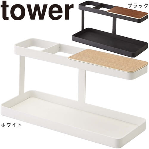 山崎実業【デスクバー タワー】(ホワイト ブラック) アクセサリートレイ シンプル すっきり スッキリ 山崎実業【デスクバー タワー】(ホワイト ブラック) アクセサリートレイ シンプル すっきり スッキリ
