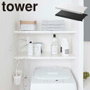 ランドリー収納 山崎実業 タワー Tower 伸縮 つっぱり棒用棚板L 5322、5323 ランドリー用品