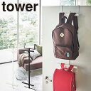 ハンガー 吊り下げ収納 山崎実業 タワー Tower ランドセル&リュックハンガー2段 5242 5243 ランドセル リュック リビング 子供部屋 収納 扉収...
