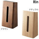 山崎実業【ティッシュケース リン】(ブラウン,ナチュラル) ティッシュケース シンプル すっきり スッキリ