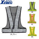 ジーベック XEBEC 18710 安全服 夜光ベスト(裾周り調節型) 通年 秋冬用 メンズ 男性用 作業服 作業着 安全チョッキ 安全ベスト 定番 反射材付