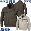 空調服 長袖ブルゾン ジーベック XEBEC フルハーネス安全帯対応 XE98102 作業着 作業服 春夏 熱中症対策 上着 ジャケット 扇風機作業服 墜落制止用器具 工事 土木 土建 建設 外作業 炎天下