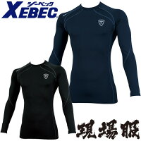 ジーベック XEBEC 現場服 防寒インナー 長袖コンプレッション 6620 冬用 暖かい ストレッチ 全面消臭 吸汗速乾 保温性 高機能コンプレッション 動きやすい おしゃれ かっこいい 人気 メンズ 2019秋冬新作