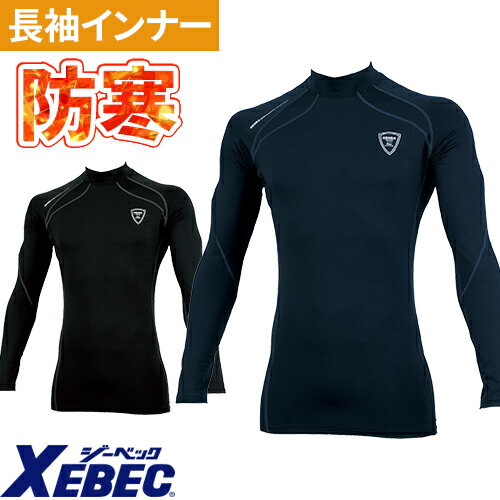 ジーベック XEBEC 現場服 防寒インナー 長袖ハイネックコンプレッション 6621 冬用 暖かい ストレッチ 全面消臭 吸汗速乾 保温性 高機能コンプレッション 動きやすい おしゃれ かっこいい 人気 メンズ 2019秋冬新作