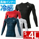 インナー 長袖 ジーベック XEBEC 現場服 長袖コンプレッション 6630 夏用 涼しい クール 吸汗速乾 接触冷感 消臭テープ 夏のコンプレッション ゆっ...