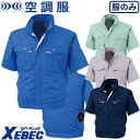 EFウェア 半袖 ジーベック XEBEC XE98022 テクノクリーンDE 空調服(R)半袖ブルゾン(ファン無し) 作業着 作業服 春夏 電動ファン 扇風機 工事 土木 土建 建設 外作業 炎天下 アウトドア スポーツ観戦 イベント 酷暑 猛暑 熱中症対策