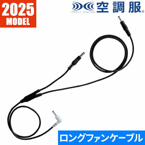 【メール便対応】EFウェア メンテナンス ジーベック XEBEC 空調服(R) 25Vロングケーブル 2025年モデル ..