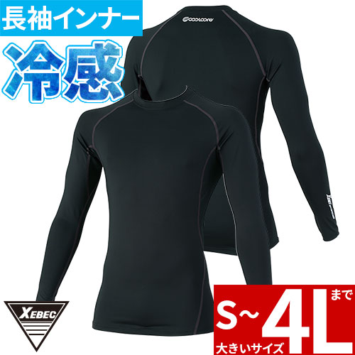 インナー 長袖 ジーベック XEBEC COOLCORE長袖コンプレッション 6680 夏用 涼しい クール 猛暑 酷暑 熱中症対策 涼しい 紫外線カット UVカット 抗菌 防臭 吸汗 冷感 インナー 長袖 ジーベック XEBEC COOLCORE長袖コンプレッション 6680 夏用 涼しい クール 猛暑 酷暑 熱中症対策 涼しい 紫外線カット UVカット 抗菌 防臭 吸汗 冷感