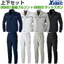 作業服 上下セット 人気 ジーベック（8880 長袖ブルゾン + 8883 ラットズボン） 通年 春夏秋冬用