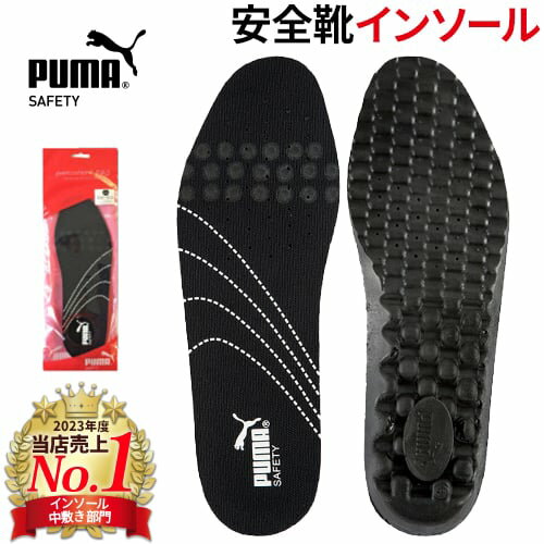 インソール PUMA プーマ 安全靴インソール evercushion PRO 20.450.0 中敷 翌日配送