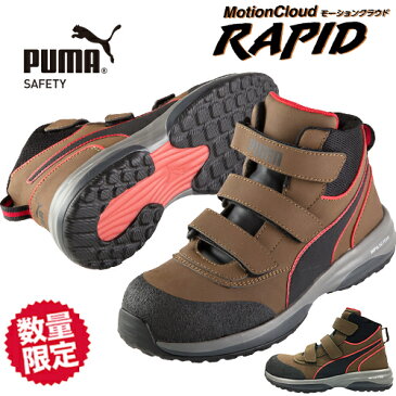 安全靴 ハイカット PUMA プーマ ラピッドミッド MotionCloud RAPID MID ミッドカット ベルクロ 2021年 新作 新商品 マジックテープ スニーカータイプ 人気 かっこいい おしゃれ 建築 建設 運送 工場