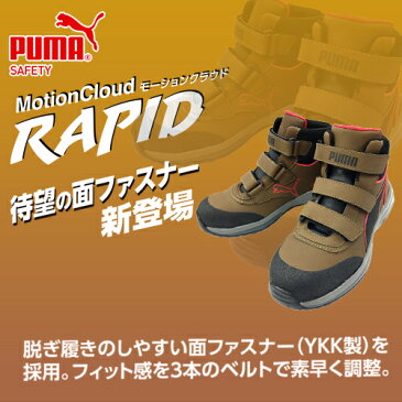 安全靴 ハイカット PUMA プーマ ラピッドミッド MotionCloud RAPID MID ミッドカット ベルクロ 2021年 新作 新商品 マジックテープ スニーカータイプ 人気 かっこいい おしゃれ 建築 建設 運送 工場