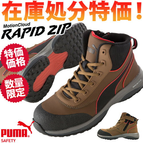 安全靴 ハイカット プーマ PUMA ラピッドジップ MotionCloud RAPID ZIP ミッドカット 2021年 新作 新商品 ファスナー止め 先芯あり ジッパー 人気 おしゃれ かっこいい 樹脂先芯 屈曲性 幅広 …