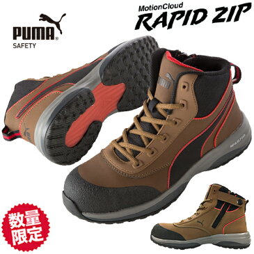 安全靴 ハイカット PUMA プーマ ラピッドジップ MotionCloud RAPID ZIP ミッドカット 2021年 新作 新商品 ファスナー止め 先芯あり ジッパー 人気 おしゃれ かっこいい