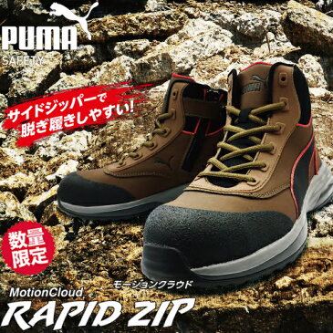 安全靴 ハイカット PUMA プーマ ラピッドジップ MotionCloud RAPID ZIP ミッドカット 2021年 新作 新商品 ファスナー止め 先芯あり ジッパー 人気 おしゃれ かっこいい