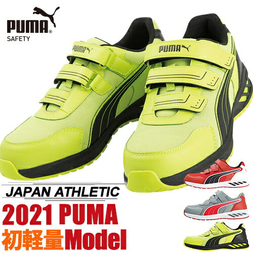 安全靴 プーマ PUMA SPRINT 2.0 LOW スプリント 2.0 ロー 新商品 新作 2021年 マジックテープ JSAA規格 プロテクティブスニーカー かっこいい おしゃれ 人気 軽量 メンズ レディース 衝撃吸収 …