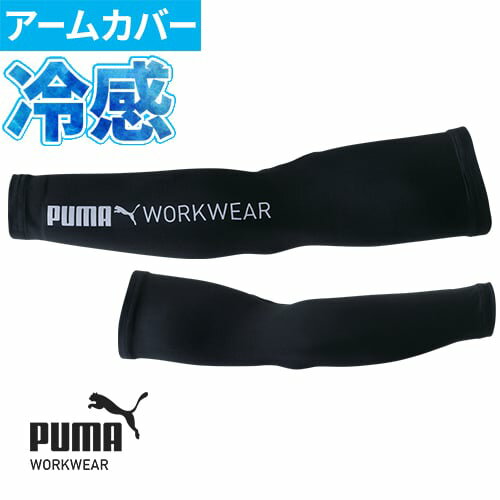 作業ウェア PUMA アームカバー 接触冷感 メンズ スポーツ プーマ 夏用 冷感インナー ゴルフ ロング 紫外線対策 日焼け防止 作業着 ストレッチ 土木 作業服 PW-1013N 夏 涼しい 腕カバー 黒 作…