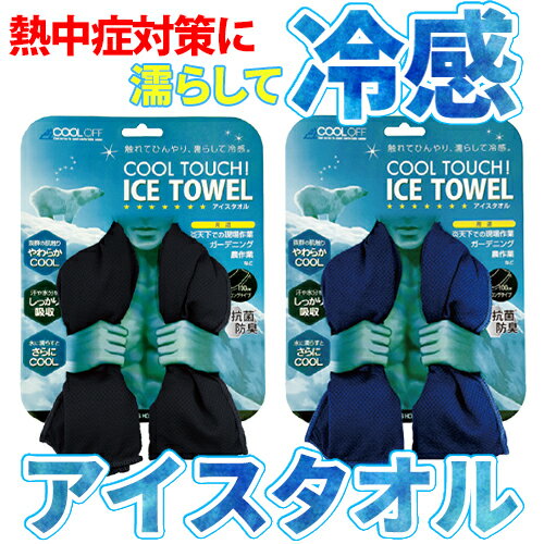 【期間限定大幅値下げ 498円→350円】超冷感 アイスタオル クールタオル ひんやりタオル 冷却タオル 冷感タオル 冷感ひんやりタオル 冷たいタオル 熱中症対策 吸水速乾 ひんやり タオル 冷たくなる 振る 頭巻きタオル 涼しい アウトドア 暑さ対策 夏