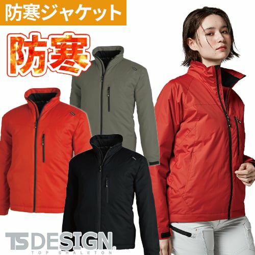 TS Design 作業着 防寒着 防水 防寒 メンズ レディース 防水防寒ジャケット 大きいサイズ 裏アルミ おしゃれ あったかい 保温 撥水 防風 透湿 軽量 中綿 防寒ジャンパー 防寒服 ドカジャン ジャンパー ジャケット アウター アウトドア