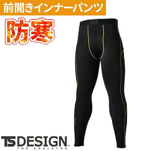 防寒 インナー メンズ 冬 防寒インナー 長袖 藤和 TS Design ロングパンツ 83220 冬用 暖かい 長袖シャツ おしゃれ アウトドア 人気 男性 作業着 作業服 防寒着 作業 秋冬 汗 冬用インナー ゴルフ 釣り スポーツ