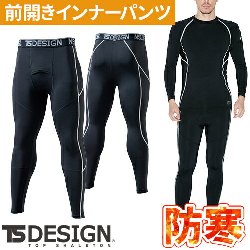 防寒 インナー パンツ メンズ 防寒着 藤和 TS Design ESロングパンツ 82221 タイツ スパッツ 秋冬 冬用 暖かい 防寒ウェア 冬用 タイツ スパッツ ゴルフ ホッケー ランニング 釣り つり スノーボード スキー 野球 テニス