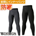 防寒インナー 七分丈 藤和 TS Design TS DRY WARM ロングパンツ 82421 冬用 暖かい ストレッチ 撥水 保湿 ドライ