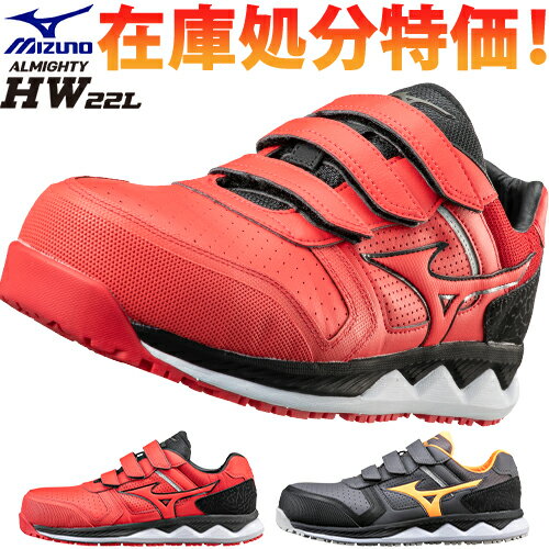 【数量限定 11 800円が8 999円 】安全靴 ミズノ 限定モデル 新作 MIZUNO ALMIGHTY HW22L オールマイティ HW22L F1GA2001 JSAA メンズ レディース 作業靴 限定 限定カラー マジックテープ マジ…