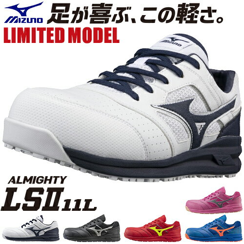 安全靴 ミズノ MIZUNO オールマイティ ALMIGHTY LS2 11L F1GA2100 紐靴 JSAA規格 プロテクティブスニーカー 2022年 新作 限定 限定カラー メンズ レディース 軽量 疲れにくい 耐滑 メンズ レデ…