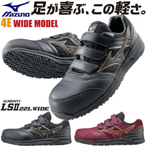 安全靴 ミズノ 4E 幅広 MIZUNO オールマイティ幅広モデル ALMIGHTY LS2 22L WIDE F1GA2105 新作 新商品 2021年 メンズ レディース マジックテープ JSAA規格 プロテクティブスニーカー スニーカー メッシュ おしゃれ 樹脂先芯 軽量 耐滑 ブラック 建築 建設 倉庫