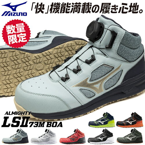 楽天作業服 安全靴 安全帯のまもる君安全靴 ハイカット ミズノ MIZUNO ALMIGHTY LS2 73M BOA 新商品 2022年 新作 限定 限定カラー オールマイティ ダイヤル式 JSAA規格 通気性 メンズ レディース 軽量 樹脂先芯 おしゃれ かっこいい 疲れにくい スニーカー 滑りにくい 建築 建設 耐滑 耐油 3E 倉庫業 運送業