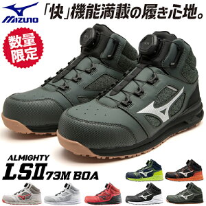 安全靴 ハイカット ミズノ MIZUNO ALMIGHTY LS2 73M BOA 新商品 2022年 新作 限定 限定カラー オールマイティ ダイヤル式 JSAA規格 通気性 メンズ レディース 軽量 樹脂先芯 おしゃれ かっこいい 疲れにくい スニーカー 滑りにくい 建築 建設 耐滑 耐油 3E 倉庫業 運送業