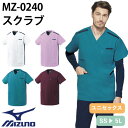 【メール便対応】スクラブ 白衣 医療 ミズノ MIZUNO ユニセックス 男女兼用 半袖 MZ-0240 ポケット 多い 医師 医者 看護師 ナース 研修医 医...