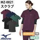 【メール便対応】スクラブ 白衣 医療 ミズノ MIZUNO ユニセックス 男女兼用 半袖 MZ-0021 医師 医者 看護師 ナース ナース服 人気 手術衣 オ...