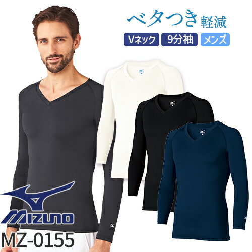 【メール便対応】ミズノ MIZUNO Vネック アンダーウェア 9分袖 [男] MZ-0155 MZ0155 スクラブインナー Tシャツ アンダーシャツ 医療 制服 ユニフォーム 医者 医師 看護師 ナース 病院 おしゃれ かっこいい 動きやすい