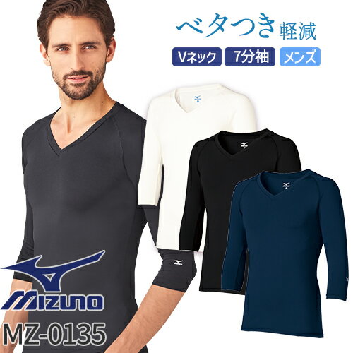 【メール便対応】ミズノ MIZUNO Vネック アンダーウェア 7分袖 [[男] MZ-0135 MZ0135 スクラブインナー Tシャツ アンダーシャツ 医療 制服 ユニフォーム 医者 医師 看護師 ナース 病院 おしゃれ かっこいい 動きやすい