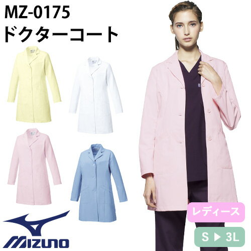 ペア対応MZ-0176 ドクターコート[男]｜商品名｜ドクターコート[女]｜メーカー｜ミズノ（MIZUNO）｜品番｜MZ-0175｜カラー｜C-1_ホワイト、C-2_ピンク、C-3_サックス、C-8_イエロー｜サイズ｜S、M、L、LL、3L｜商品説明｜「T/Cハイマルチツイル」長時間着用しても疲れにくい軽い素材でありながら、透けにくいのも特徴。抗菌防臭や制電機能といった、メディカルの現場に適した高機能素材です。ハッと目をひく軽やかなコート。心はずむカラーで親しみやすい印象をあたえます。｜素材｜T/Cハイマルチツイル（ポリエステル85%、綿15%）｜機能｜制電、透防止、抗菌防臭｜ブランド｜Mizuno(ミズノ)｜仕様｜Dynamotion Fit、左胸ポケット、両脇ポケット（右のみペン差しポケット付）、後ろセンターベント｜サイズ区分｜レディース 女性用｜シリーズ｜T/Cハイマルチツイル(レディース)｜ペア対応｜T/Cハイマルチツイル(メンズ)｜よく使われるシーン｜病院、クリニック、病棟、医院、外科、内科、耳鼻科、眼科、整形外科、形成外科、歯科、審美歯科、エステサロン、脱毛サロン、健康診断、カイロ、整体、接骨院、マッサージ、研修医、手術、オペ、医学部、看護、実習｜メインカテゴリ｜医療用ユニフォーム＞メディカルウェア＞白衣・診察衣＞ドクターコート＞レディース｜配送方法｜通常：宅配便（メール便不可商品）◆送料込みの表示がある商品に関しましても、北海道・沖縄県は別途送料2,835円を頂戴いたしております。◆当店では当日出荷の記載のない商品に関しましてはご購入ができる状態でも取り寄せとなりますのでお急ぎの場合は事前にお問い合わせくださいませ。メーカーにて欠品の場合はメールにてご連絡をさせていただきます。当店よりのご注文確認メールが届かない場合はお電話にてご連絡させていただきますので届かない旨を必ずご一報お願いいたします。納期・返品交換・ご注文時の注意事項につきましては、ご利用ガイドをご一読下さい。 → ご利用ガイドへ幅広いスポーツの分野で、ベストスペックのウェアを追求し続ける総合スポーツブランド「ミズノ」。「MIZUNO MEDICAL」は、そのノウハウを存分に発揮したメディカルウェアシリーズです。スポーツウェアのノウハウを生かした動きやすさ、快適さに加えて、「抗ウイルス加工」を施したウェアもラインナップ。現場に求められる機能を追求しました。■「Dynamotion Fit」人間を科学して開発したミズノ独自の動的断裁方法Mizuno Dynamotion Fitは、解剖学や3DCG を使ったトップアスリートの動作解析を基に運動時の動きやすさを追求したウェア構造です。動的機能裁断や機能素材選定により、ウェアの引きつれや圧迫感を軽減し、運動中のフィット感を高めることでパフォーマンスを向上させます。チトセはメディカルウェアも品質と機能性を追求した商品が豊富です。スポーツメーカーのミズノの技術・ノウハウを持った信頼のミズノブランドは、動きやすさを追求したウェアで医療用ユニフォームとして定番人気です。パリ発のファッションブランド「ミッシェルクラン」やキャララは機能性はもちろん、美しいシルエットにこだわり、上品で、華やか。クリニックはエステ・ネイルサロンなど院内の雰囲気を作れるので根強い人気です。ファッションディレクター榎本実穂が手掛ける「UNITE DIVISION OF ME（DOM）」は正面からだけでなく、横、斜め、後ろなど、あらゆる方向から見た時でも、美しいシルエットになることを追求した商品。忙しく動き回る現場でも、どのような姿勢をとっても動きを邪魔することなく、上品な印象を与えるデザインにこだわっています。animalead（アニマリード）は獣医・ペットショップ・トリマー向けに作られたウェア。消臭性や動物の毛がつきにくい素材など現場の声を取り入れ、現場で求められる機能を考え抜いたアイテムです。ご確認事項こちらの商品は交換可能・返品不可となります。※交換には別途手数料がかかります。詳しくはこちら