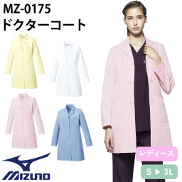 ドクターコート 長袖 MZ-0175 ミズノ MIZUNO 白衣 レディース 女性用 軽量 ウィメンズ 医者 女医 病院 看護師 ナース 薬剤師 薬局 医療用 制服 ユニフォーム 名入れ おしゃれ かわいい 可愛い 動きやすい おすすめ