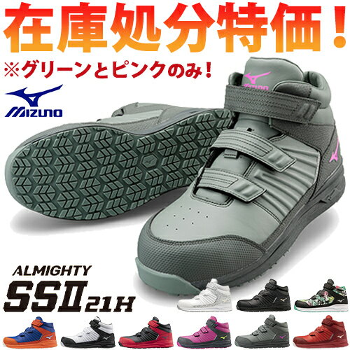 【グリーンとピンクのみ 数量限定 12 980円が9 900円 】安全靴 ハイカット ミズノ MIZUNO ALMIGHTY SS2 21H オールマイティ 2023年 新作 新商品 メンズ レディース 軽量 マジックテープ JSAA規…