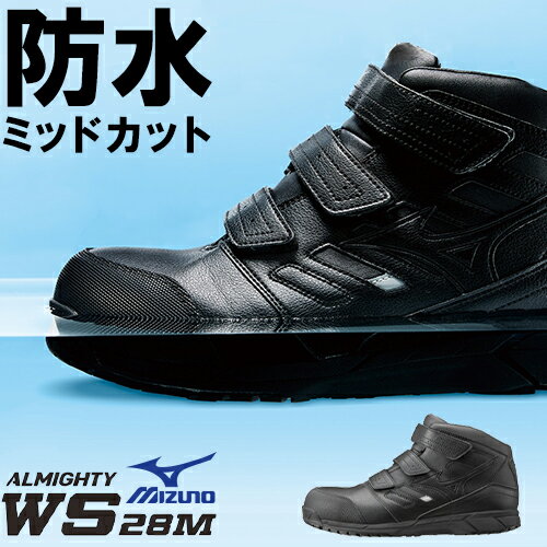 安全靴 ハイカット ミズノ MIZUNO ALMIGHTY WS 28M オールマイティ F1GA2007 防水 メンズ レディース ユニセックス マジックテープ ベルトタイプ ミドルカット ワークシューズ プロテクティブスニーカー 硬質樹脂先芯 JSAA規格 22.0~30.0cm