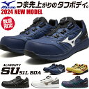 安全靴 ミズノ 新作 MIZUNO オールマイティ ALMIGHTY SU51L BOA 新商品 BOA メンズ レディース ダイヤル式 JSAA規格 プロテクティブスニーカー スニーカー 防塵 軽量 軽いおしゃれ かっこいい 人気 疲れにくい スニーカー 滑りにくい 運輸業 製造業 倉庫業