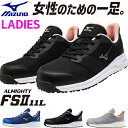 楽天作業服 安全靴 安全帯のまもる君安全靴 ミズノ レディース MIZUNO ALMIGHTY FS11L オールマイティ JSAA 作業靴 新作 新商品 2024年 レディース専用 レディース限定 かっこいい かわいい おしゃれ オシャレ 人気 軽量 滑りにくい 蒸れにくい メッシュ素材 軽い 倉庫業 運送業 運輸業