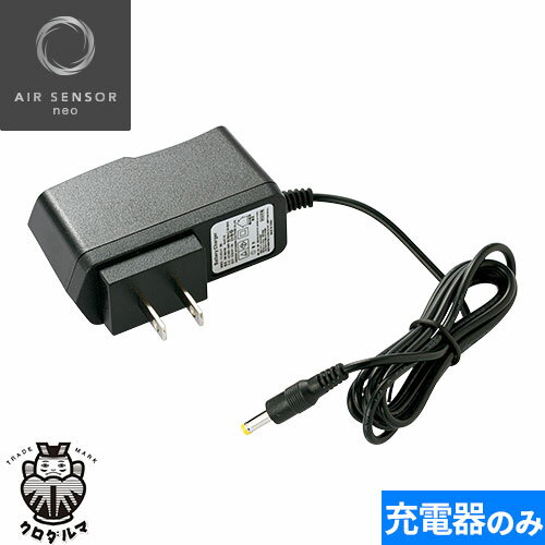 EFウェア メンテナンス クロダルマ AIR SENSOR neo KS-100シリーズ AC充電用アダプター 2022年モデル K..
