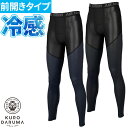 インナー タイツ スパッツ クロダルマ アンダーパンツ 47420 夏用 涼しい クール 汗臭 加齢臭 消臭 接触冷感 軽量 ストレッチ UVカット 日焼け対策 酷暑 猛暑 熱中症対策(4)