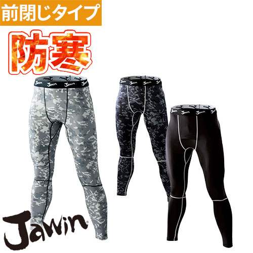 防寒 インナー パンツ メンズ 防寒着 防寒インナー メンズ コンプレッション ホットインナー 自重堂 Jawin 秋 タイツ スパッツ 52001 ロングパンツ 秋冬 メンズ 寒さ対策 防寒 人気 おしゃれ 防寒ウェア 冬用 タイツ スパッツ ゴルフ