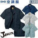 空調服 半袖 自重堂 Jawin 空調服半袖ブルゾン服のみ 54010 作業着 作業服 春夏 メンズ 涼しい 快適 猛暑対策 熱中症対策 上着 ジャケット 扇風...