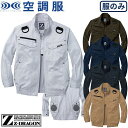 空調服 自重堂 Z-DRAGON フルハーネス対応 空調服 長袖ブルゾン服のみ 74120 作業着 作業服 春夏 メンズ 涼しい 快適 高所作業 墜落制止用器具...