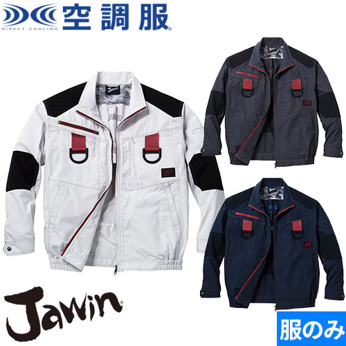 自重堂 Jawin 空調服 服のみ 涼しい 熱中症対策 空調服長袖ブルゾン 54100 墜落制止用器具 フルハーネス対応 作業着 作業服 春夏 2020年春夏新作 綿100% ジャウィン メンズ